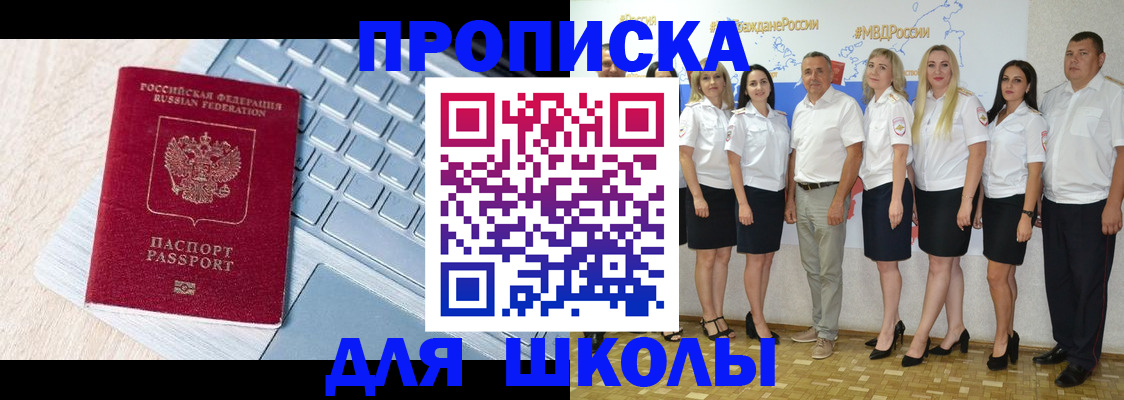 временная регистрация для школы в Юже